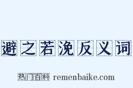 避之若浼反义词是什么意思的图片